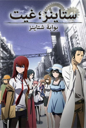 Steins;Gate poszter