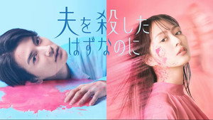 夫を殺したはずなのに kép