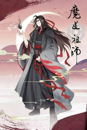 魔道祖师 poszter