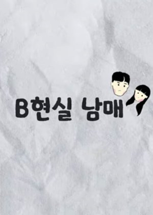 B현실 남매