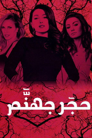 حجر جهنم poszter