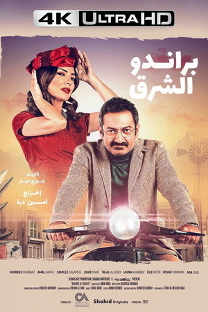 براندو الشرق poszter
