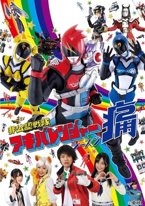 非公認戦隊アキバレンジャー poszter