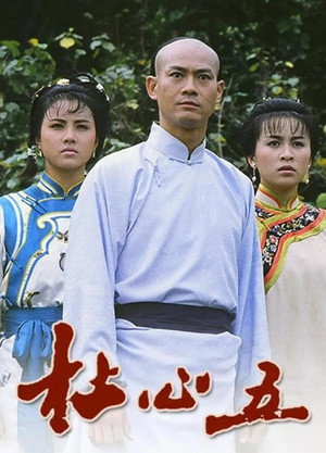 杜心五 1. évad (1987-07-20) poszter