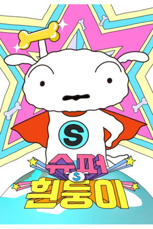 SUPER SHIRO poszter