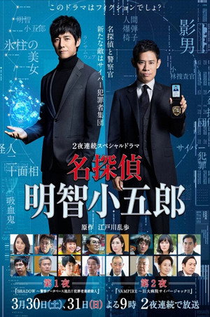 名探偵・明智小五郎 poszter