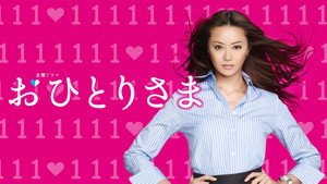 おひとりさま kép