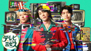 テレビ×ミセス kép
