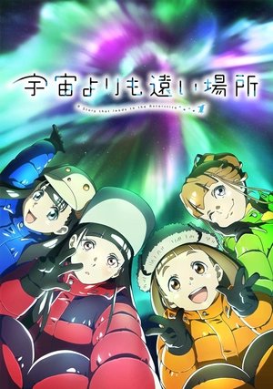 宇宙よりも遠い場所 poszter