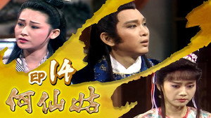 何仙姑 1. évad Ep.14 14. epizód