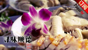 寻味顺德 1. évad Ep.1 1. epizód