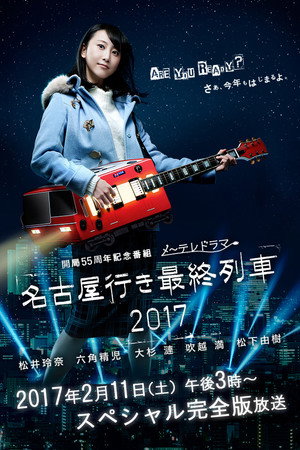 名古屋行き最終列車 5. évad (2017-02-08) poszter