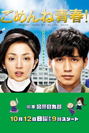 ごめんね青春！