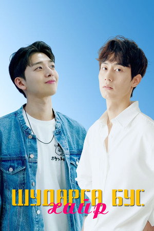 불공정 연애 poszter