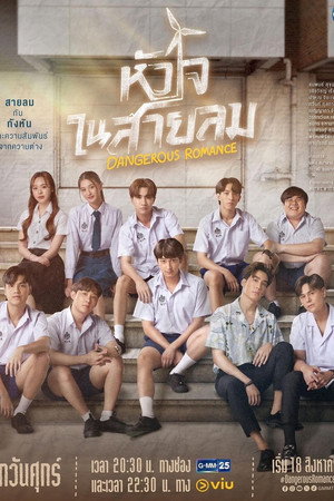 หัวใจในสายลม poszter
