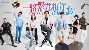 一路繁花相送 kép