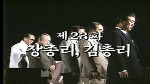 제2공화국 1. évad Ep.23 23. epizód