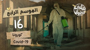 قلبي اطمأن 4. évad Ep.16 16. epizód
