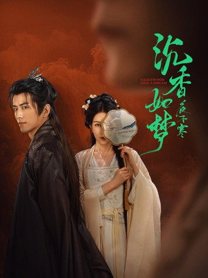 沉香如梦夜不寒 poszter