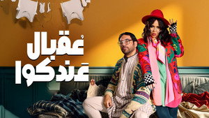 عقبال عندكوا kép