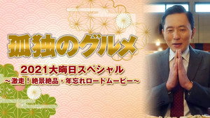 孤独のグルメ Speciális epizódok Ep.9 9. epizód
