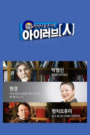 SBS 지식나눔콘서트 아이러브인 poszter