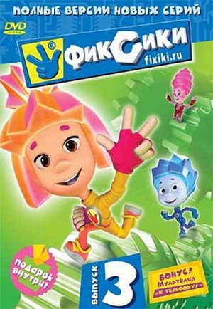 Фиксики 3. évad (2015-06-22) poszter