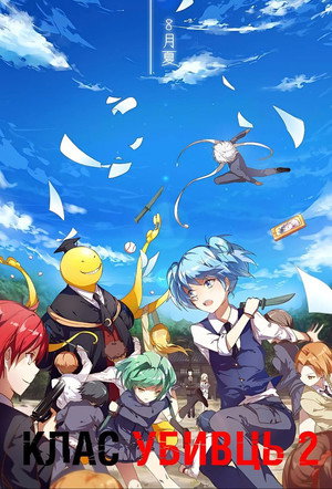 Assassination Classroom 2. évad (2016-01-08) poszter