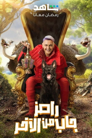 رامز جاب من الآخر 1. évad (2024-03-11) poszter