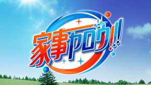 家事ヤロウ!!! kép