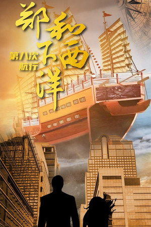郑和下西洋：沧海新途 1. évad (2025-07-26) poszter