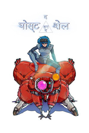 攻殻機動隊 THE GHOST IN THE SHELL poszter