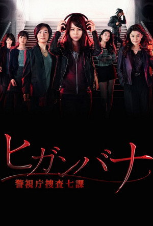 ヒガンバナ～警視庁捜査七課～ 1. évad (2016-01-13) poszter