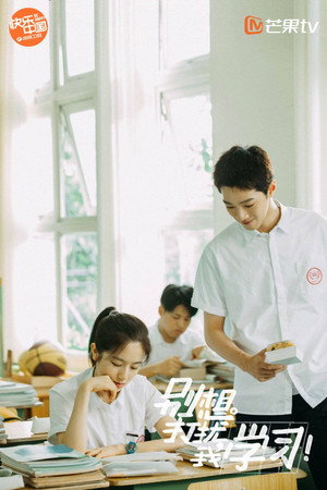 别想打扰我学习 poszter