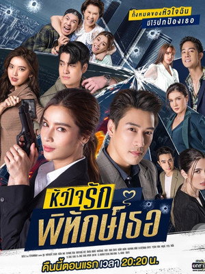 หัวใจรักพิทักษ์เธอ 1. évad (2022-05-02) poszter