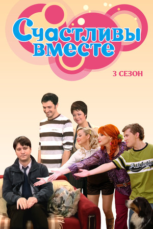 Счастливы вместе 3. évad (2008-04-01) poszter