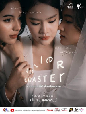 รักขบวนนี้หัวใจเกือบวาย 1. évad (2025-08-13) poszter