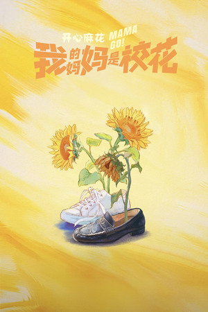我的妈妈是校花 1. évad (2026-02-13) poszter