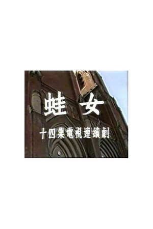 蛙女 poszter