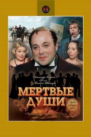 Мёртвые души 1. évad (1984-11-19) poszter