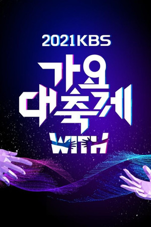 KBS 가요대축제 16. évad (2021-12-17) poszter