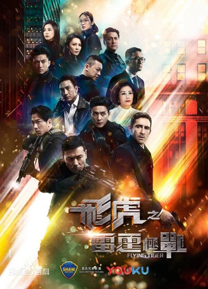 飞虎之潜行极战 2. évad (2019-09-06) poszter