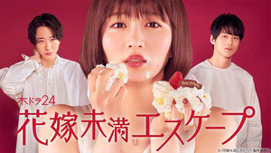 花嫁未満エスケープ kép