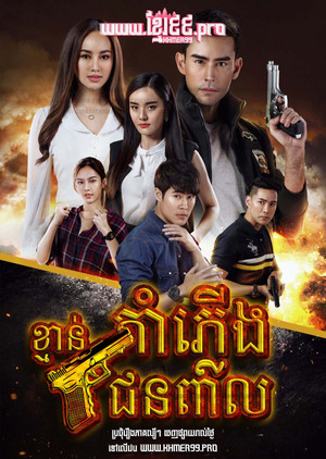 ขวางทางปืน poszter