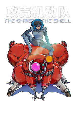 攻殻機動隊 THE GHOST IN THE SHELL poszter