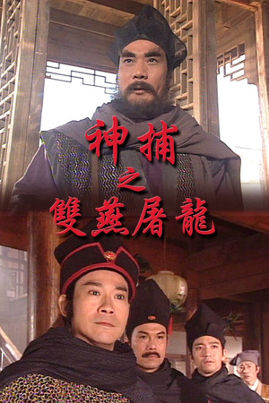 神捕 4. évad (1999-10-04) poszter