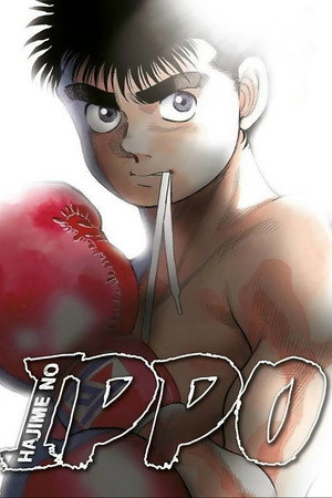 はじめの一歩 poszter