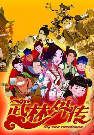 武林外传 1. évad (2010-05-01) poszter