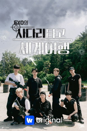 EXO의 사다리 타고 세계여행 poszter