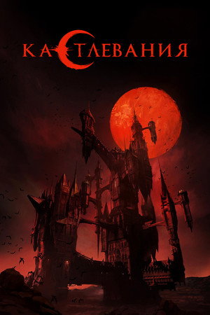 Castlevania – Démonkastély poszter
